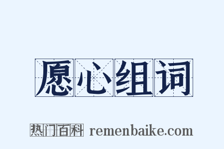 愿心组词是什么意思的图片